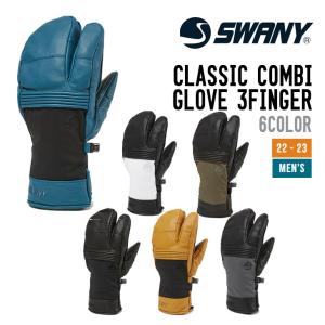 SWANYスワニー グローブ ミトン スノーボード　スキー ゴアテックス レザーグローブ SWANY スワニー Classic Combi Glove ゴアテックス