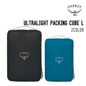 OSPREY オスプレー ULTRALIGHT PACKING CUBE L ウルトラライト パッキング キューブ S ジップサック 収納 衣類