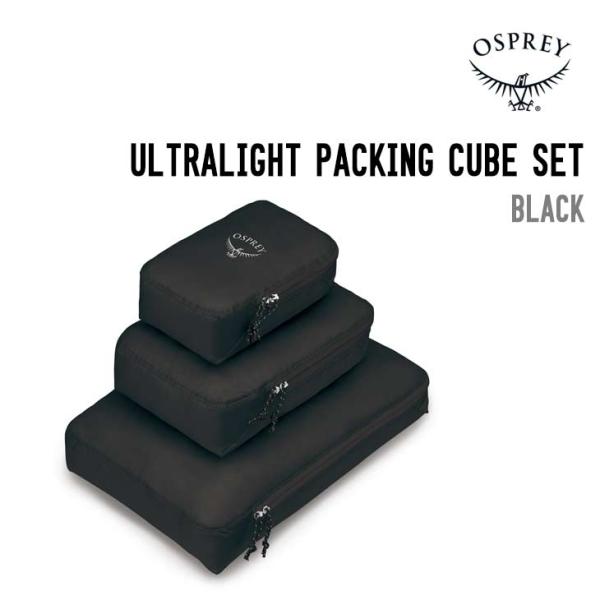 OSPREY オスプレー ULTRALIGHT PACKING CUBE SET ウルトラライト パ...