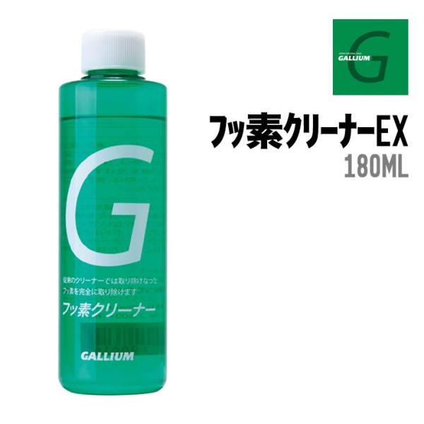 GALLIUM ガリウム フッ素クリーナーEX 正規品 スキー スノーボード フッ素専用 180ml