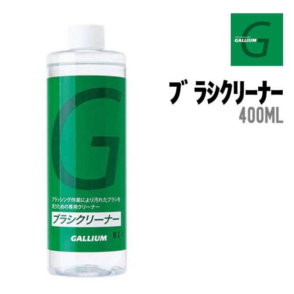 GALLIUM ガリウム ブラシクリーナー 正規品 スキー スノーボード ブラシ洗浄 400ml