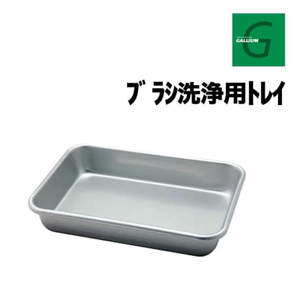 GALLIUM ガリウム ブラシ洗浄用トレイ 正規品 スキー スノーボード プラスチック製対応 お手...