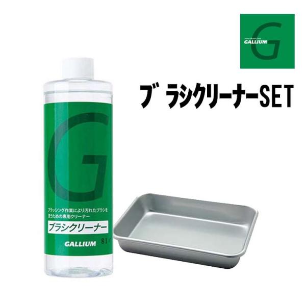 GALLIUM ガリウム ブラシクリーナーSET 正規品 スキー スノーボード ブラシ洗浄 トレイ付...