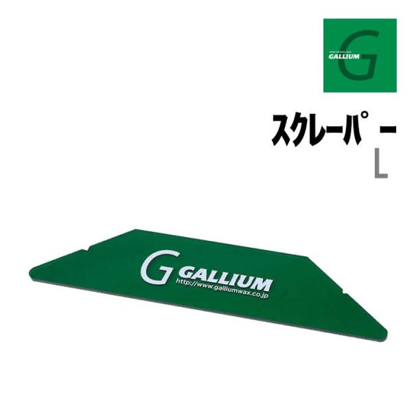 GALLIUM ガリウム スクレーパー L 正規品 スキー スノーボード ホットワックス スクレーピ...