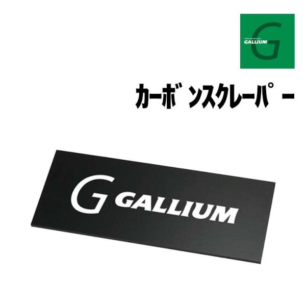 GALLIUM ガリウム カーボンスクレーパー 正規品 スキー スノーボード ホットワックス スクレ...