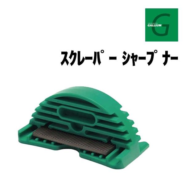 GALLIUM ガリウム スクレーパーシャープナー 正規品 スキー スノーボード スクレーピング 角...