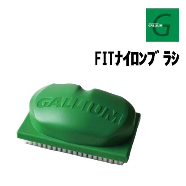 GALLIUM ガリウム FITナイロンブラシ 正規品 スキー スノーボード ホットワックス 磨き用