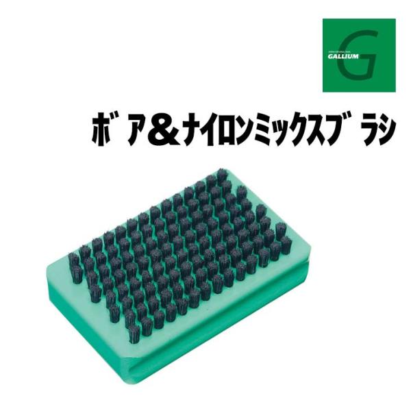 GALLIUM ガリウム ボア&amp;ナイロンミックスブラシ 正規品 スキー スノーボード ホットワックス...