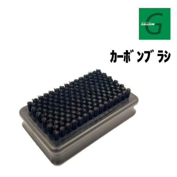 GALLIUM ガリウム カーボンブラシ 正規品 スキー スノーボード ホットワックス 最終仕上げ用