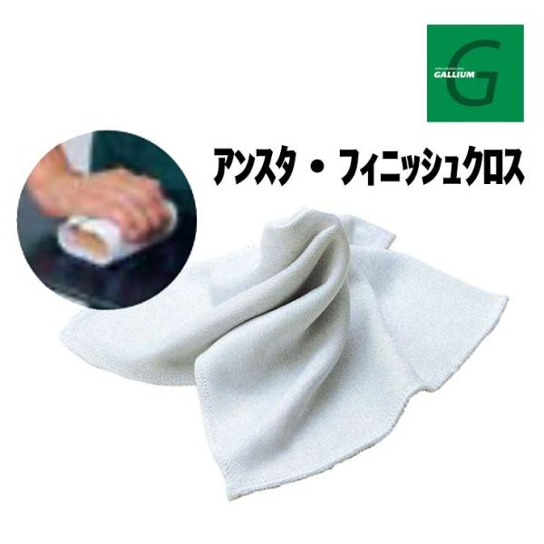 GALLIUM ガリウム アンスタ・フィニッシュクロス 正規品 スキー スノーボード ホットワックス...