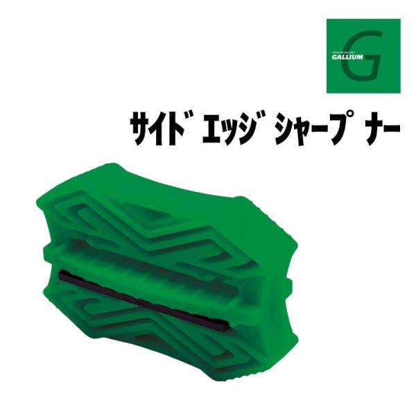 GALLIUM ガリウム サイドエッジシャープナー 正規品 スキー スノーボード エッジ研磨 ファイ...