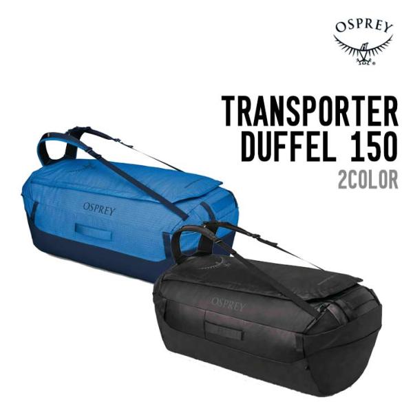 OSPREY オスプレー トランスポーターダッフル 150L ダッフルバッグ OS54944001
