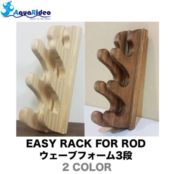 ロッドラック イージーラック 壁美人 EASY RACK FOR ROD ウェーブフォーム3段 2カ...