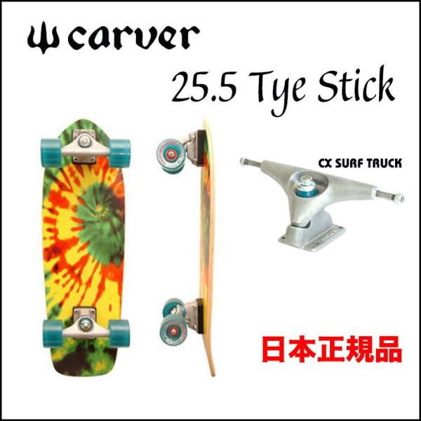 CARVER SKATEBOARD カーバー スケートボード TYE STICK 25.5" サーフ...