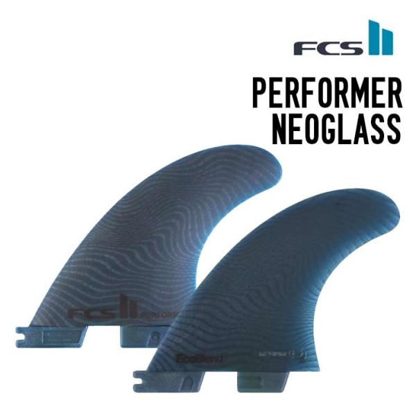 FCS II PERFORMER NEOGLASS サーフボード フィン