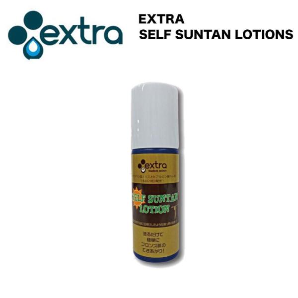 EXTRA エクストラ SELF SUNTAN LOTIONS セルフサンターンローション