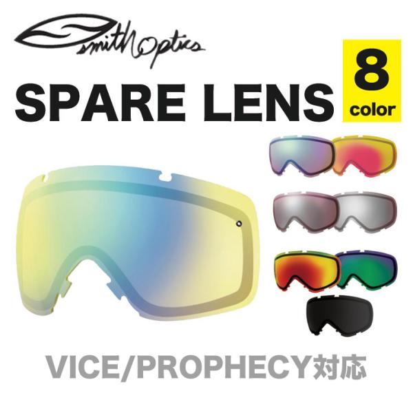 SMITH ゴーグル スミス VICE PROPHECY スペアレンズ 全８色 バイス プロフェシー