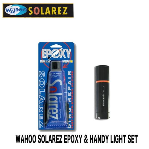 WAHOO SOLAREZ EPOXY ソーラーレズ エポキシ HANDY LIGHT ハンディー ...