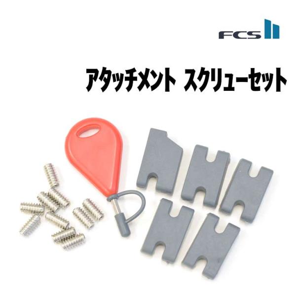 FCS 2 アタッチメント スクリューセット ネジ サーフィン
