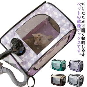 折り畳み式＆持ち手付 ペット乾燥箱 ドライボックス 乾燥ケース 65*50*60cm キャリーバッグ 猫 犬 兼用 ペット 小動物 お風呂後 シャワー