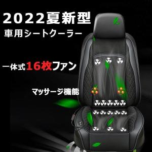 車 シートクーラー クールシート ファン 車用 シートカバー 送風 冷風 シートファン 2022年最新型 国産車適用 16枚強力ファン 3段階風量調節 マッサージ機能