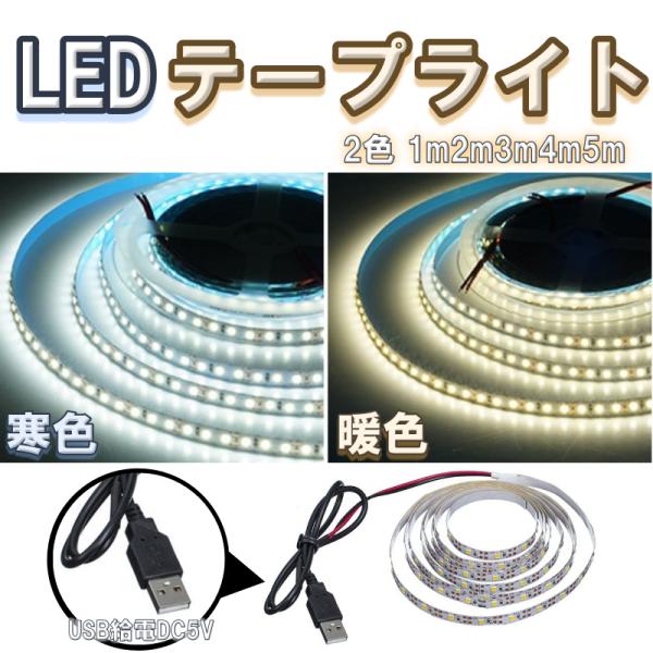 LED テープ ライト USB led照明器具 5m 4m 3m 2m 1m テープライト LEDテ...