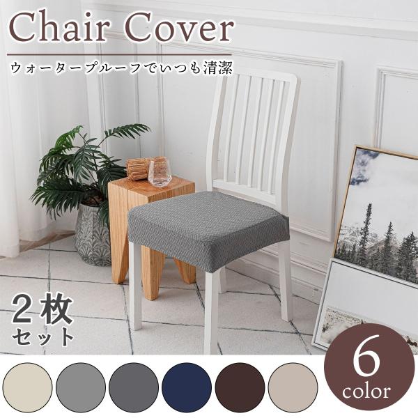 撥水チェアカバー 2枚セット 椅子カバー 座面用 撥水 チェアカバー 椅子クッションカバー 防水シー...