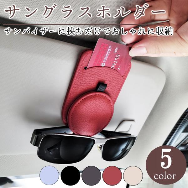 便利グッズ 車 サングラスホルダー めがねホルダー メガネクリップ レザー調 サンバイザー 簡単設置
