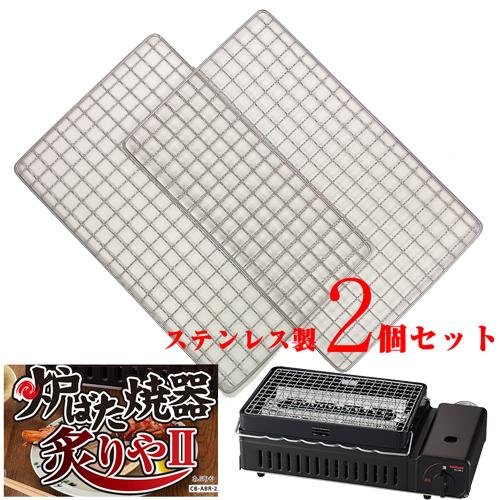 岩谷　炙りや用　焼網２枚セット　28x18cm　繰り返し使える　イワタニ(iwatani)同仕様　ス...