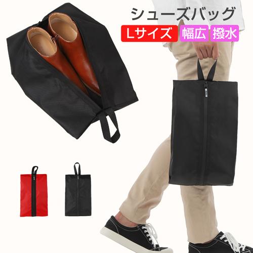 シューズバッグ シューズケース Lサイズ 靴袋 スポーツ 靴入れ 上履き入れ 部活バッグ スパイク ...