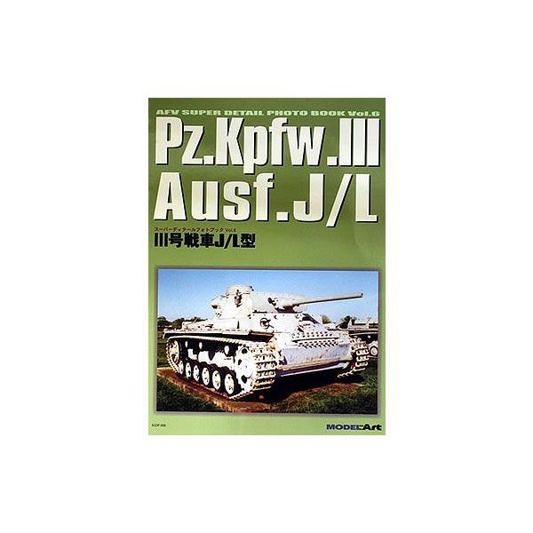 モデルアート AFVスーパーディテール Vol.6 ドイツIII号戦車J/L型