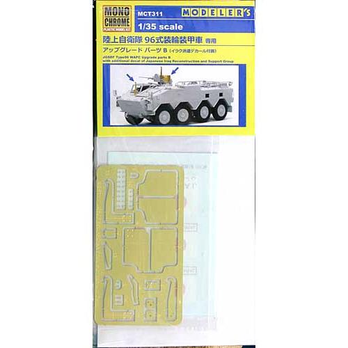 モノクローム 1/35 MCT311 陸上自衛隊96式装甲車 アップグレードパーツB