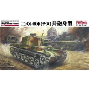 ファインモールド 1/35 FM29 三式中戦車 長砲身型