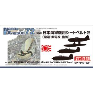 ファインモールド 1/72 NA05 WWII日本海軍機用シートベルト2