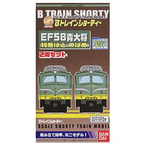 Bトレインショーティー バンダイ EF58青大将 特急はと・つばめ : しえ