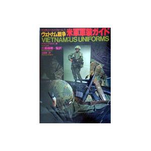 並木書房 ミリタリーユニフォーム 1 ヴェトナム戦争 米軍装ガイド - 最