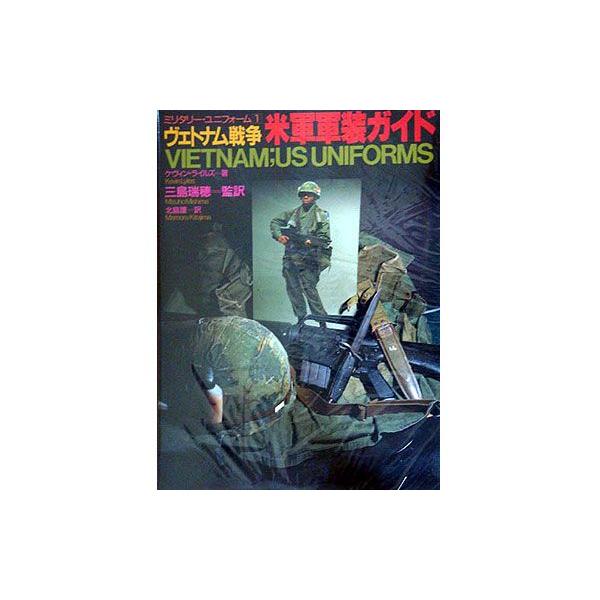 並木書房 ミリタリーユニフォーム 1 ヴェトナム戦争 米軍装ガイド