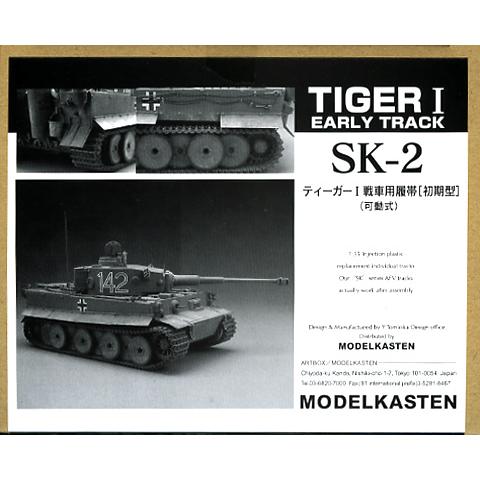 モデルカステン 1/35 SK-02 ティーガーI初期型キャタピラ