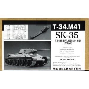 モデルカステン 1/35 SK-35 T-34戦車M41型用可動履帯