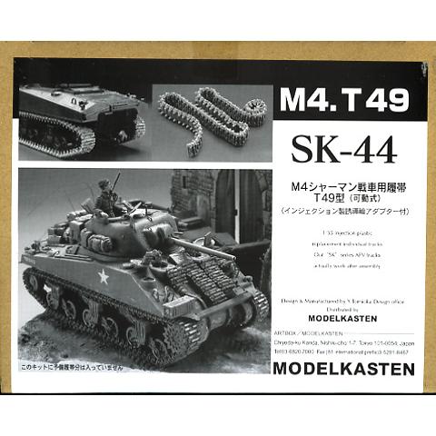 モデルカステン 1/35 SK-44 M4シャーマン戦車T49型用可動履帯