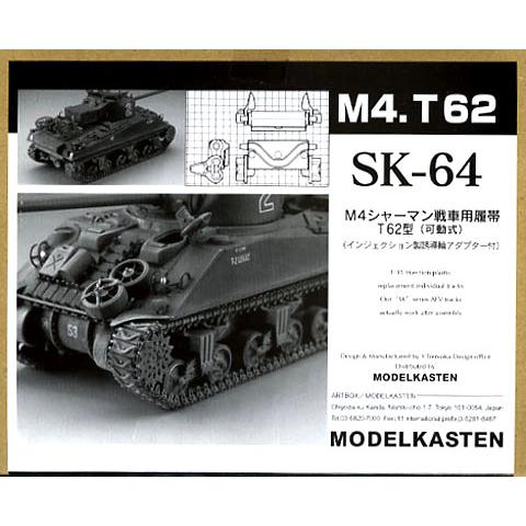 モデルカステン 1/35 SK-64M4シャーマン戦車用T62型可動履帯