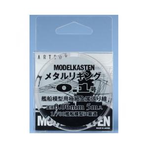 【SALE】モデルカステン H-01 メタルリギング0.1号艦船模型用極細金属張り線 径0.06mm...