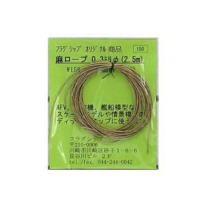 【SALE】フラッグシップ 麻ロープ 0.3Φ(2.5m)