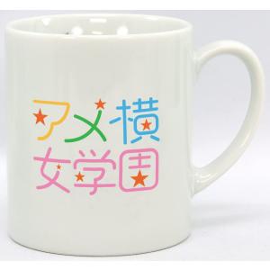 あまちゃんマグカップ アメ横女学園の商品画像