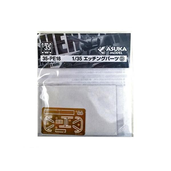 【SALE】 アスカモデル 1/35 35-PE18 エッチングパーツD(英シャーマンIII)