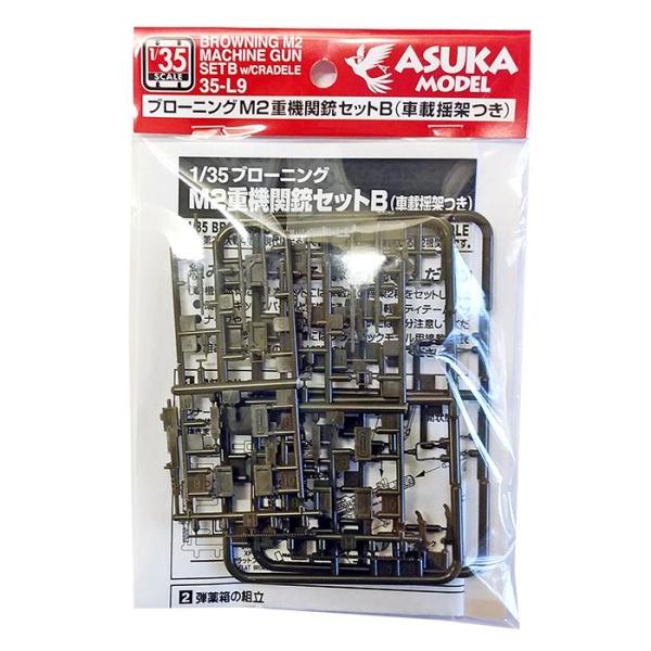 アスカモデル 1/35 35-L9 ブローニングM2重機関銃セットB(車載揺架つき)
