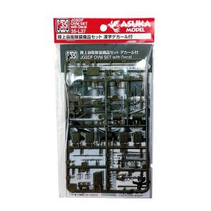 35-L37】1/35 陸上自衛隊 装備品セット : アスカモデル・ネット