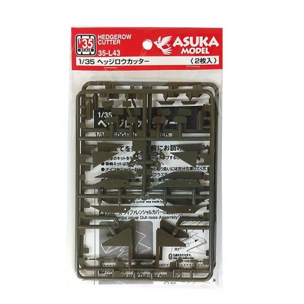 アスカモデル 1/35 35-L43 ヘッジロウカッター(2枚入)