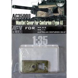 AFVクラブ 1/35 AC35008 1/35 センチュリオン用防盾カバーA