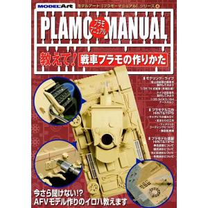 モデルアート 7月号別冊 プラモマニュアルシリーズ4 教えて!戦車プラモの作り方